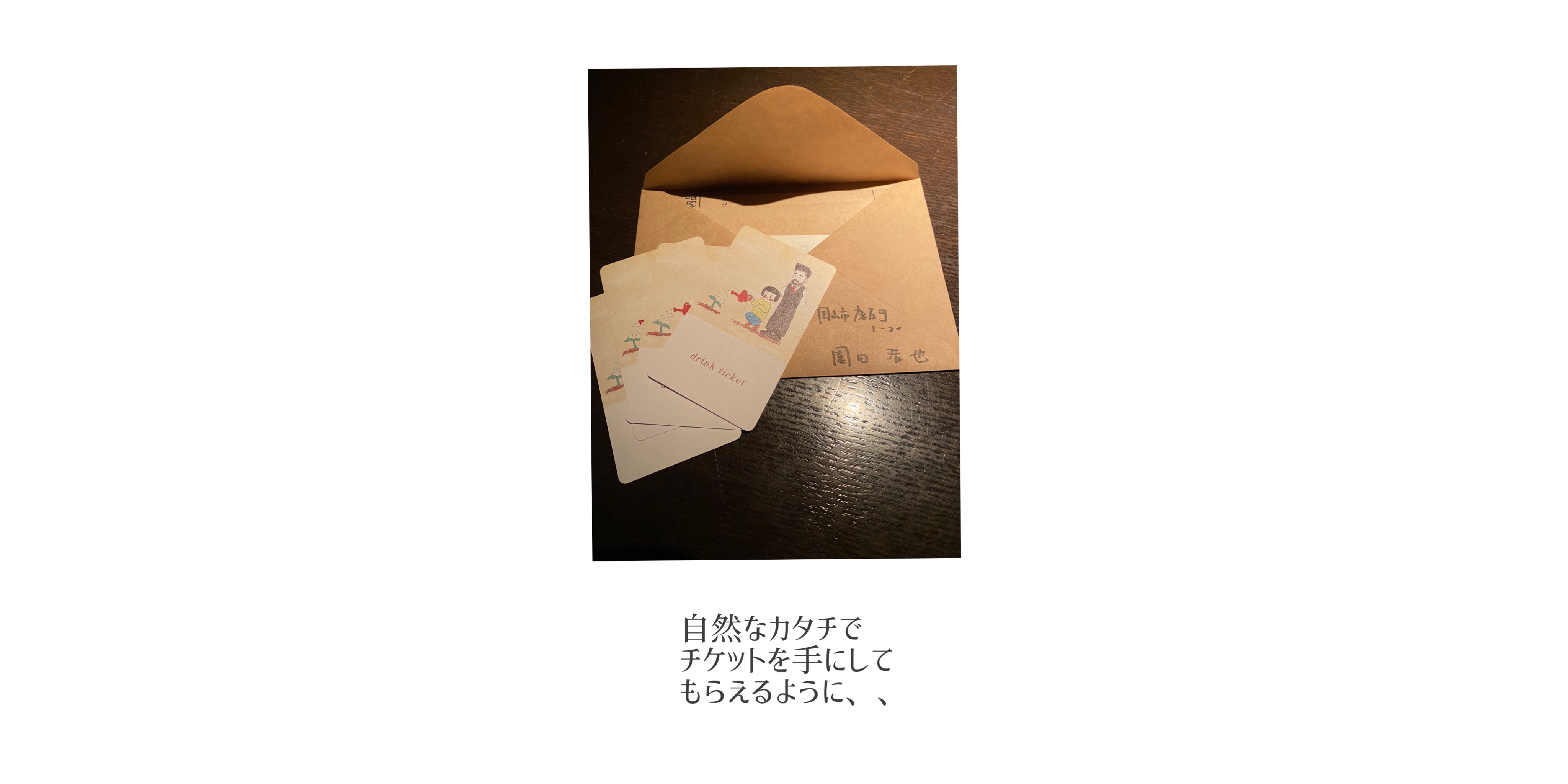【コントワールのドリンクチケットの制作意図】