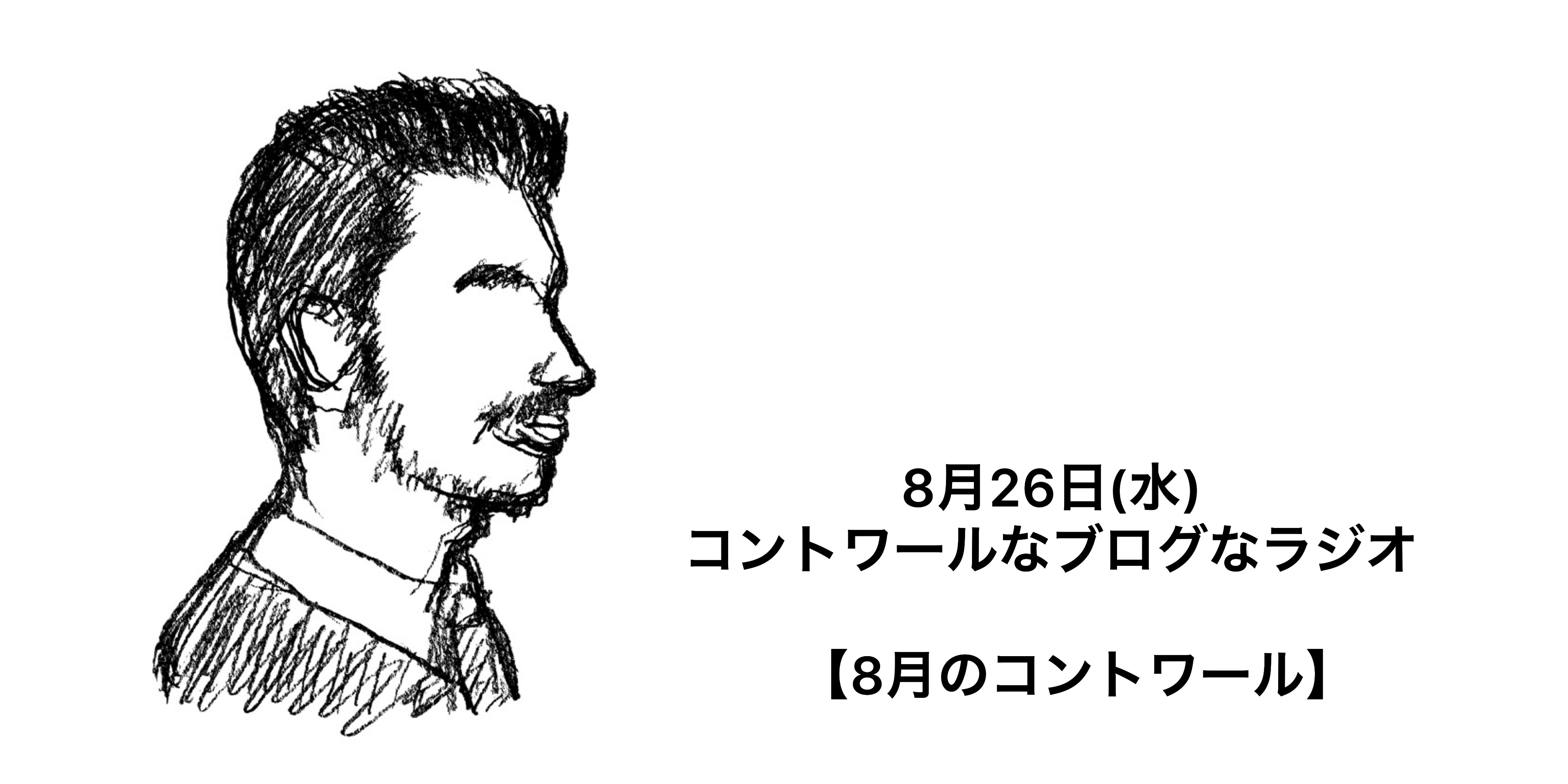 『8月26日（水）コントワールラジオ』