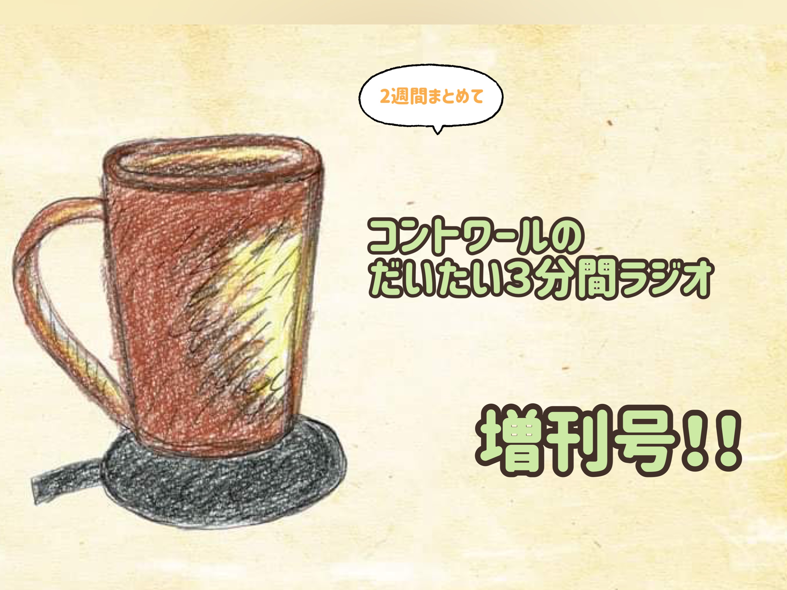 【コントワールのだいたい３分間ラジオ　増刊号！】