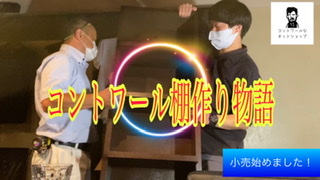 【コントワールの棚作り物語】