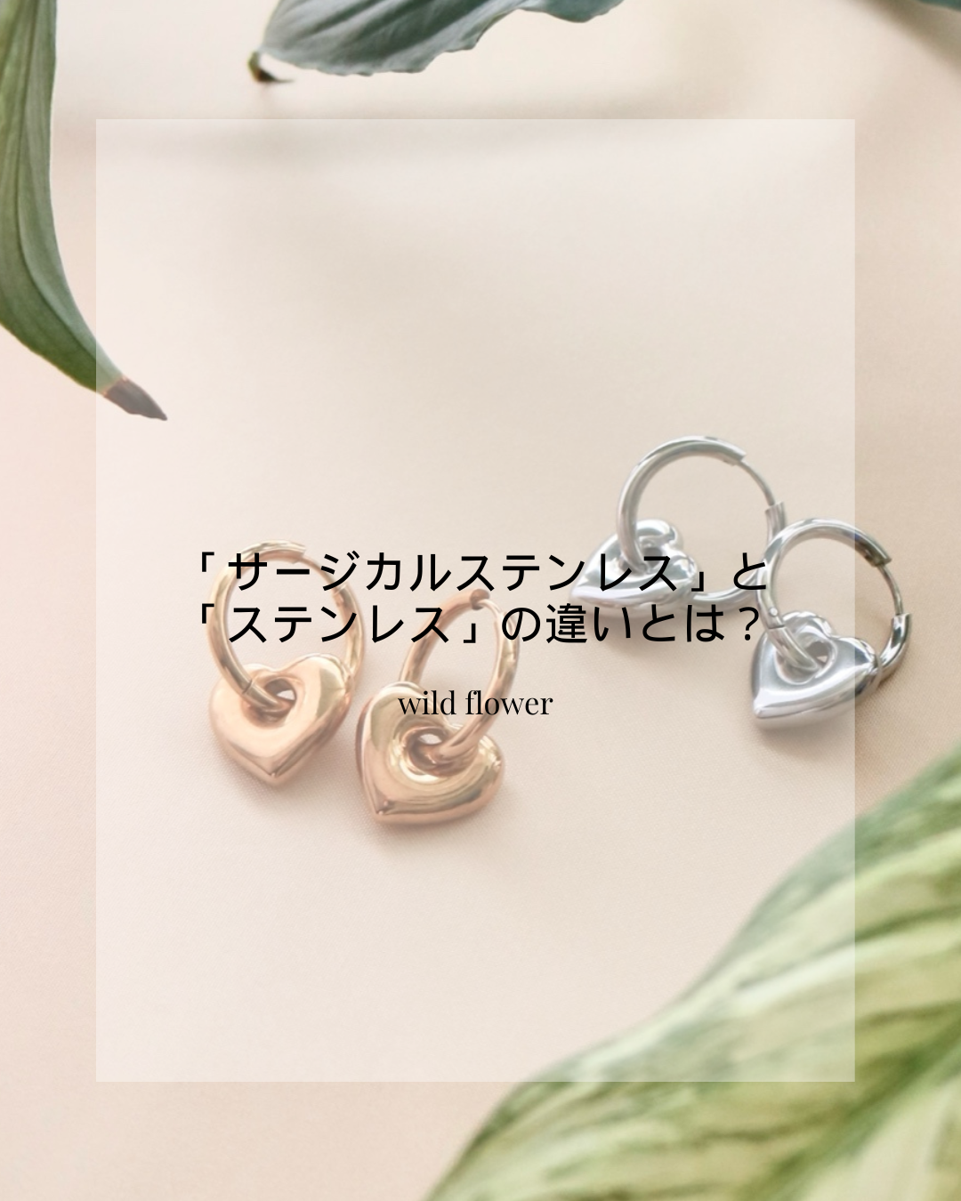 「サージカルステンレス」と「ステンレス」の違い