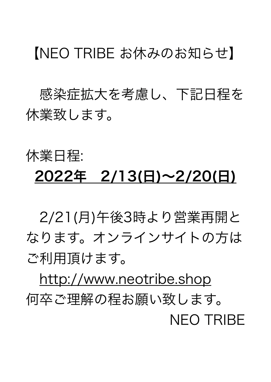 臨時休業(2022.2/13〜2/20)のお知らせ