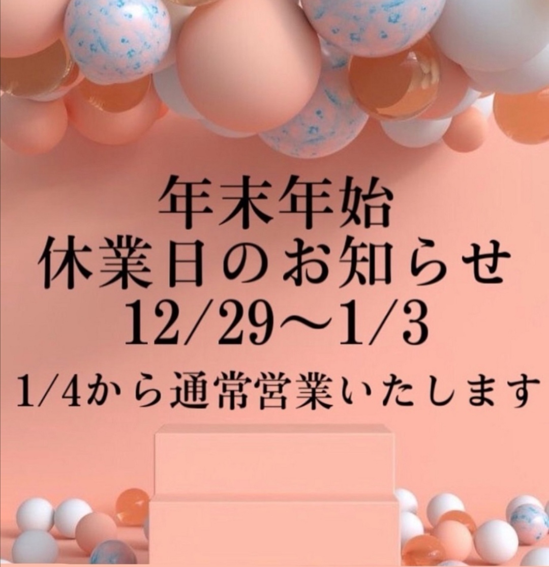 ※年末年始のご注文に関して※