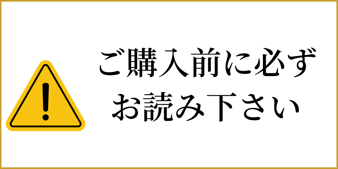 ご購入前に必ずお読み下さい