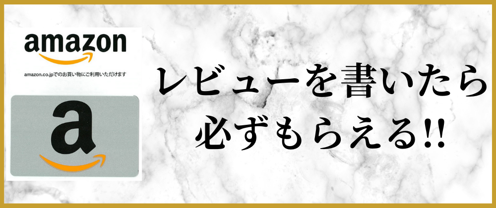 レビューを書いたら必ずもらえる!!【 Amazonギフト¥500 】