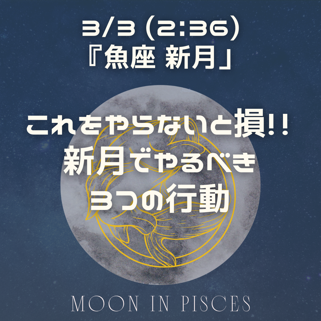 『☽新月の言上げ ~実践編~』