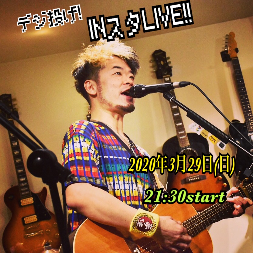 「デジ投げ!INスタLIVE!!」