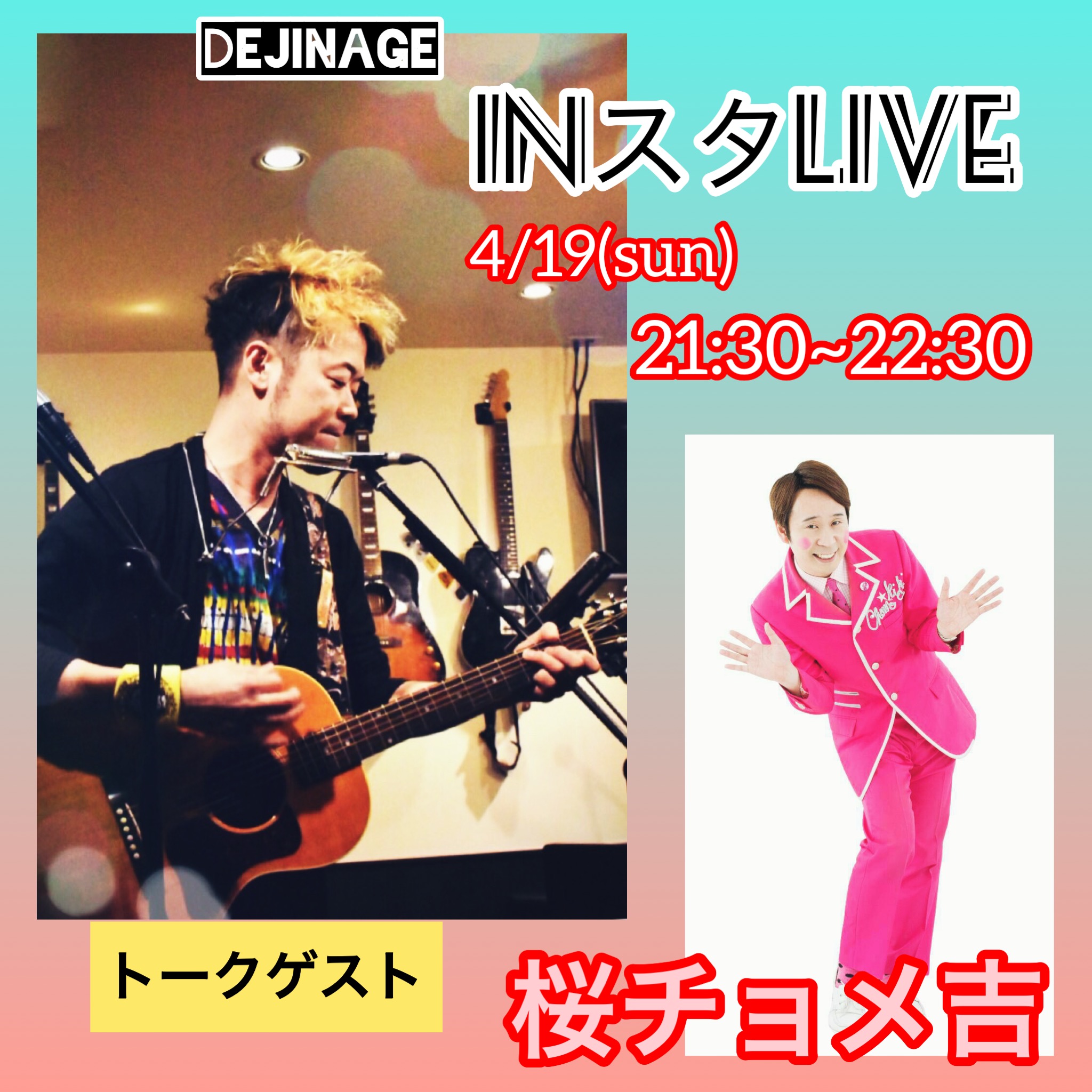 デジ投げINスタLIVE