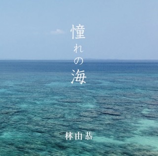シングル「憧れの海」通販始めました。