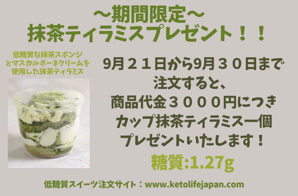 ９月２１日から３０日まで注文すると抹茶ティラミスをプレゼントいたします！