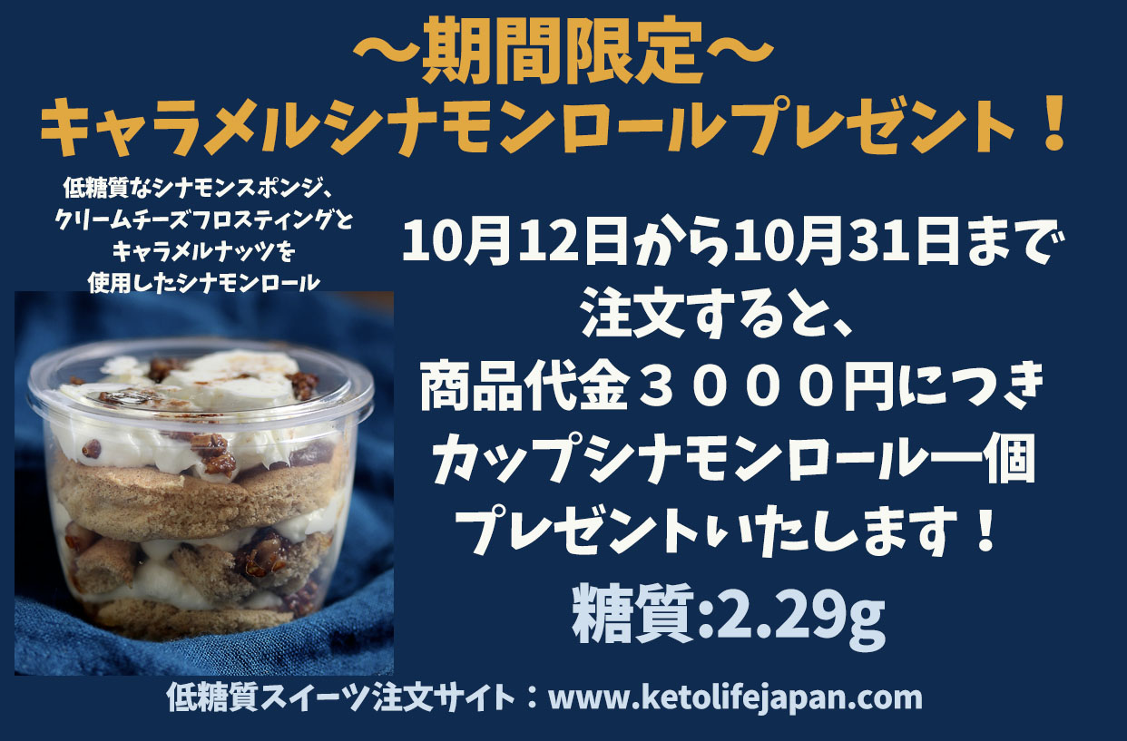 10月12日から10月31日まで注文すると、商品代金３０００円につきシナモンロール一個プレゼント！