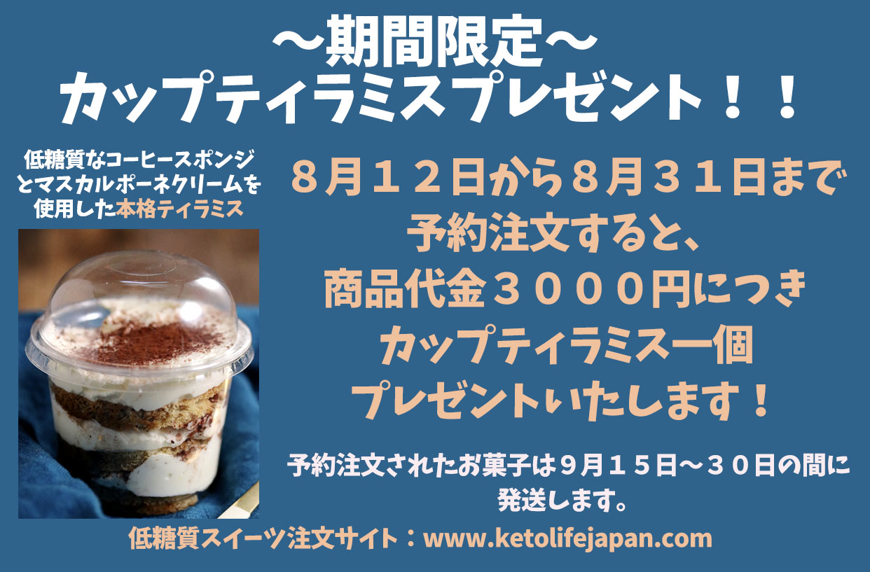 ８月１２日から３１日までに予約注文すると低糖質カップティラミスプレゼント！