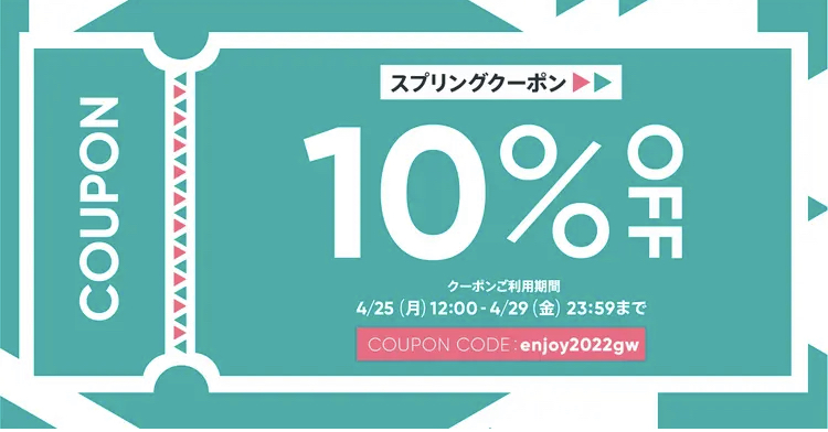 10％クーポン！