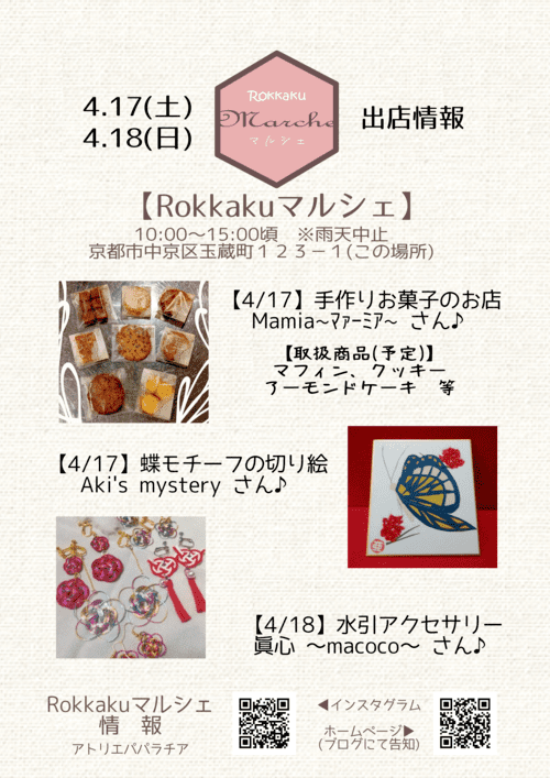 【中止】４・１７(Sat)～１８(Sun)【Rokkakuマルシェ】出店情報