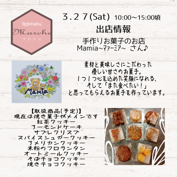 ３・２７(Sat)【Rokkakuマルシェ】出店情報