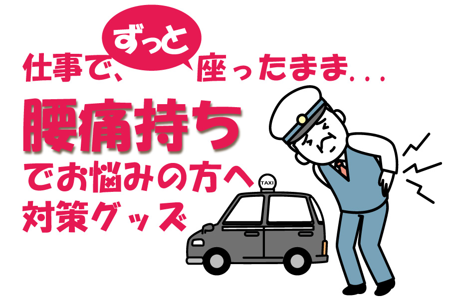 【運転腰痛対策グッズ】マイカー通勤 ・タクシー・運送業の方へ効果的な腰痛対策と予防法