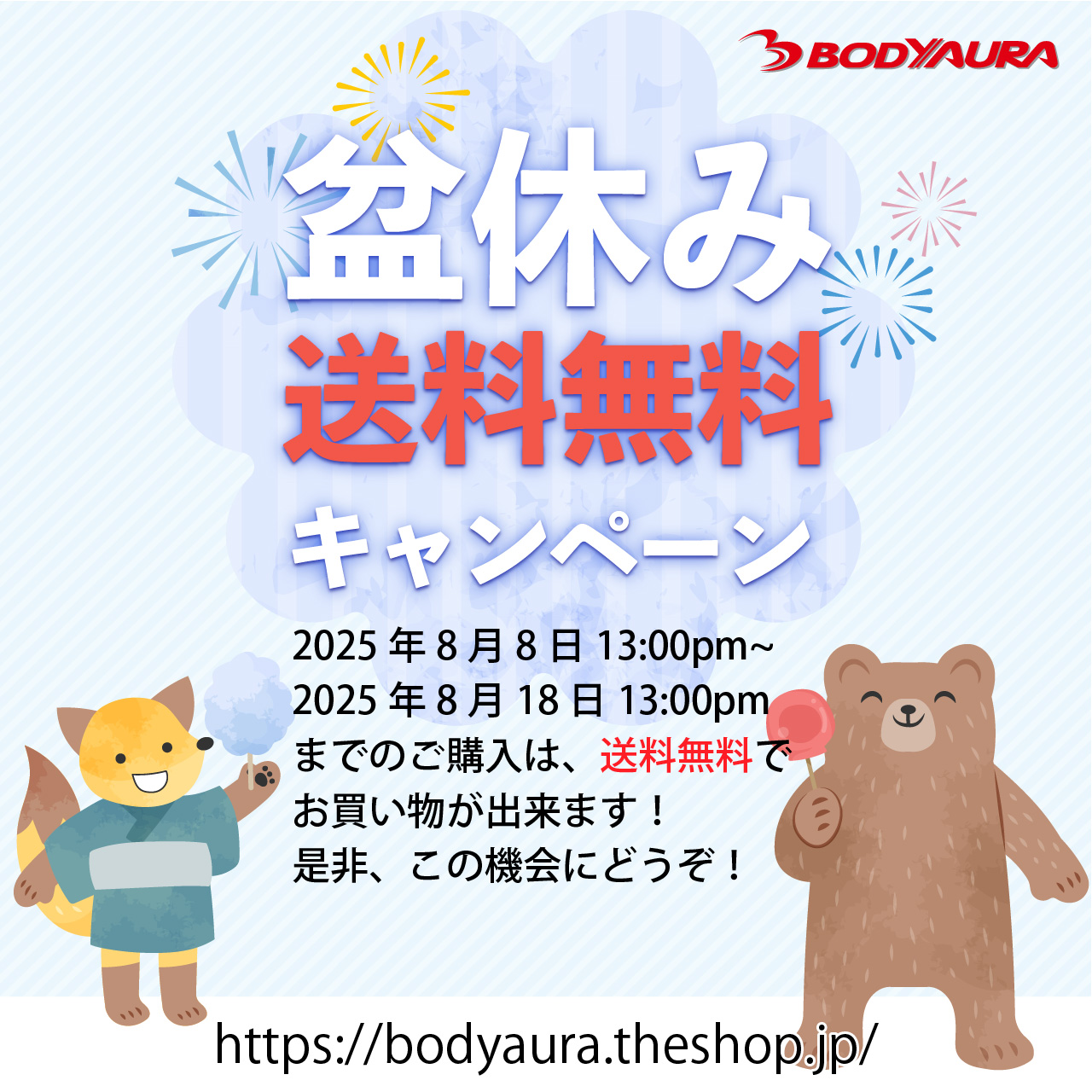 【お盆休み特別キャンペーン】全国送料無料のお知らせ