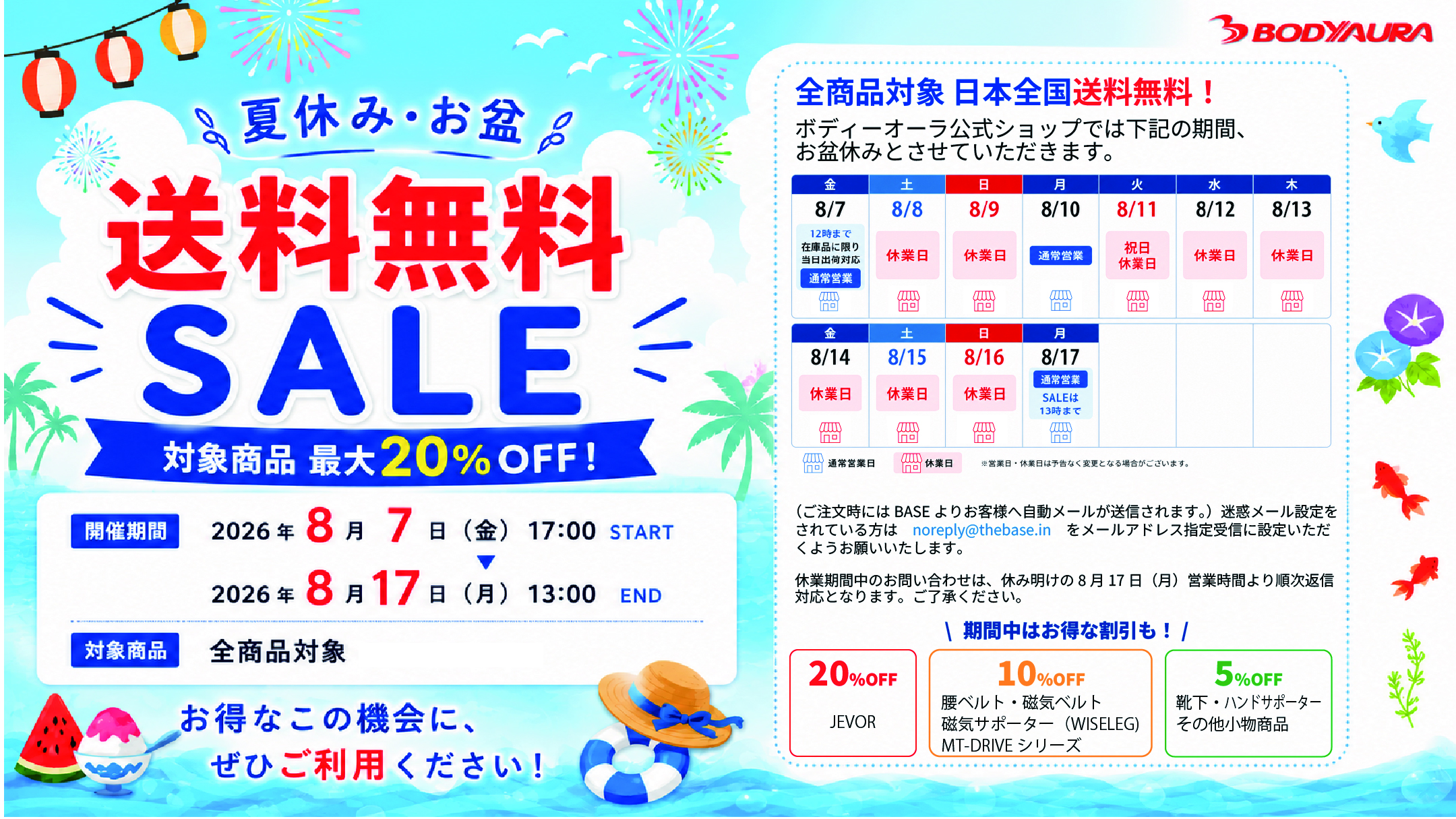 【夏休み・お盆 送料無料SALE開催！】対象商品 最大20％OFF＆日本全国送料無料