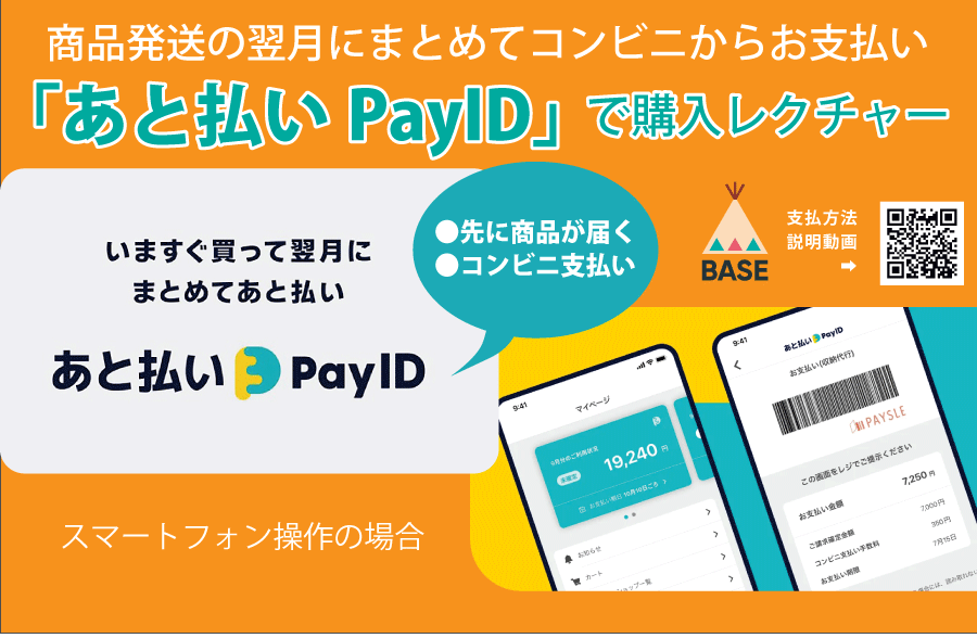 【スマートフォン】「あと払いPayID」支払いで購入レクチャー