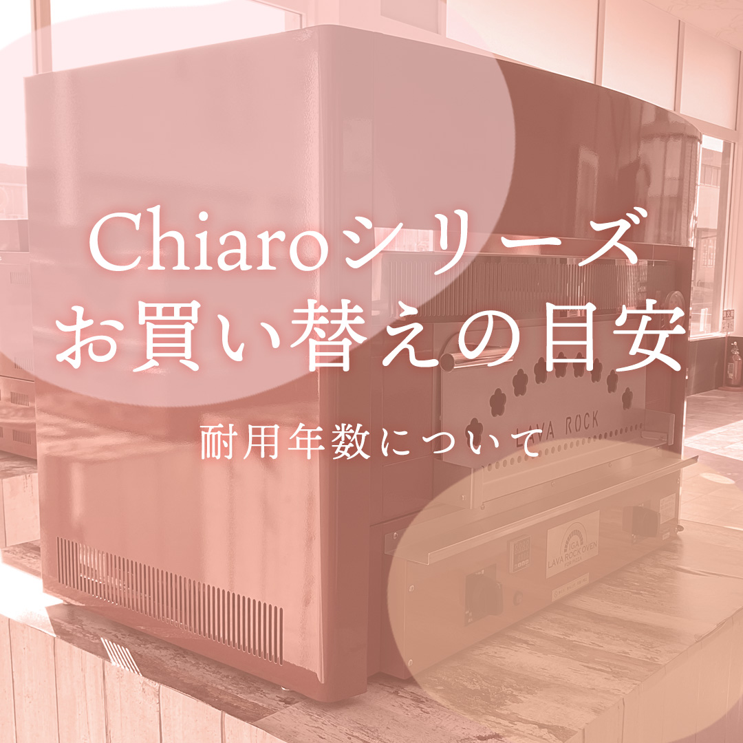 Chiaroシリーズのお買い替えの目安と耐用年数について