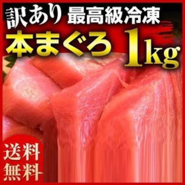 最高級冷凍本マグロ1kg！贅沢な一品をおうちで楽しむ