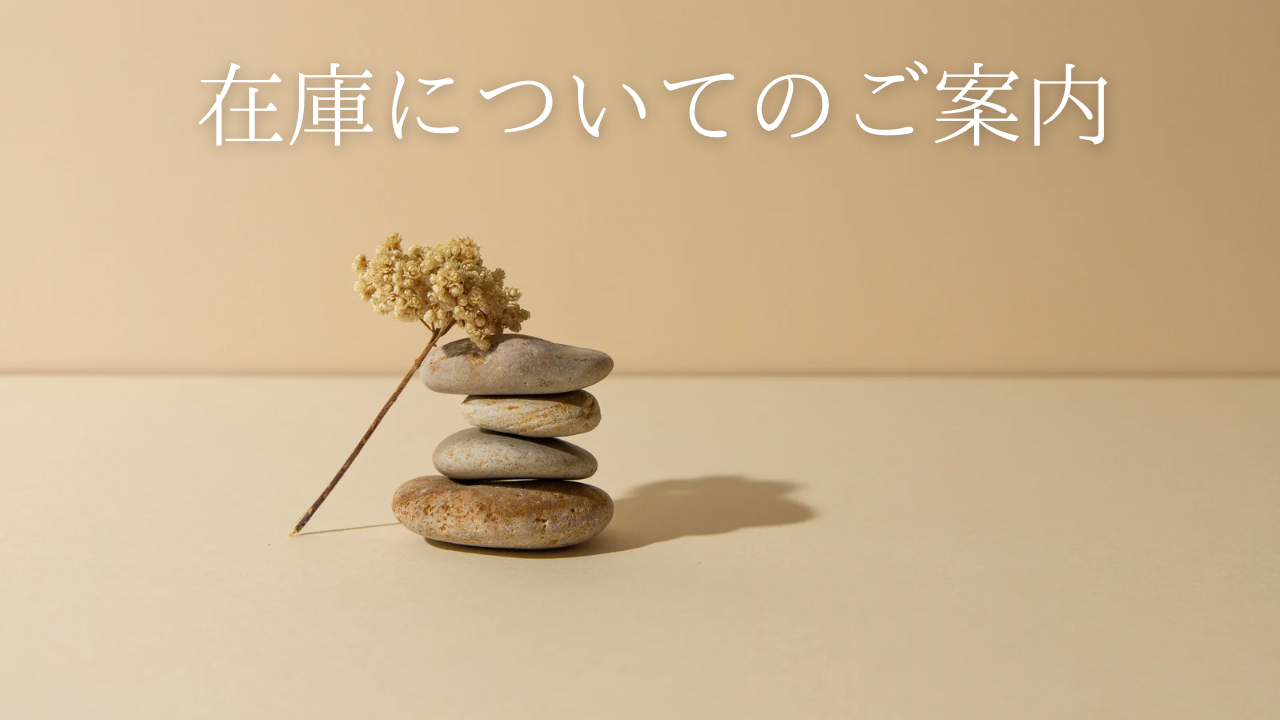 在庫についてのご案内