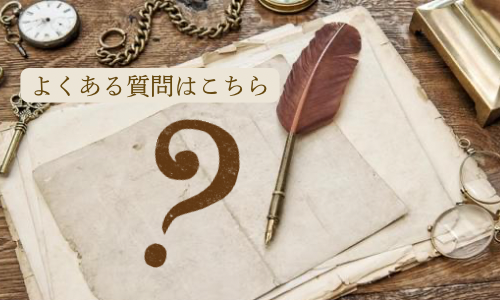 よくある質問はこちら