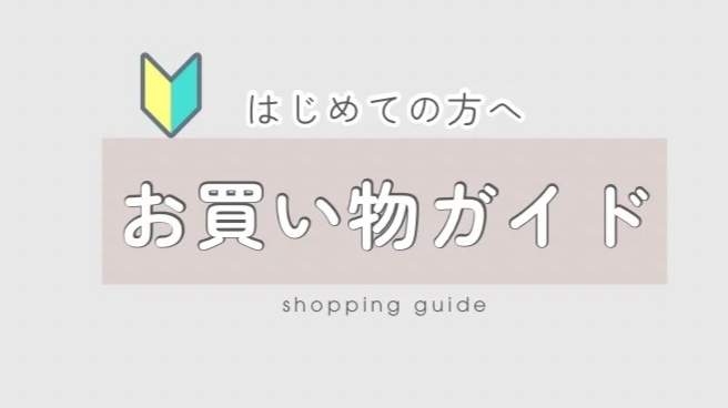 お買い物ガイド