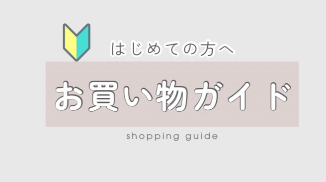 お買い物ガイド