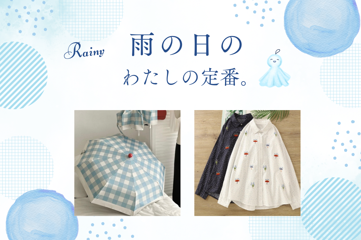 雨の日の、わたしの定番。