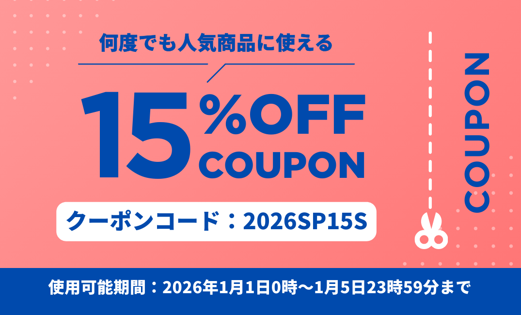 【1/1～1/5限定】15%OFFクーポンプレゼント！