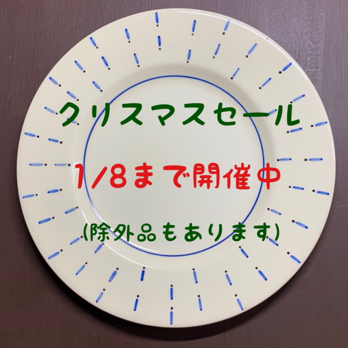 クリスマスセール開催中です！