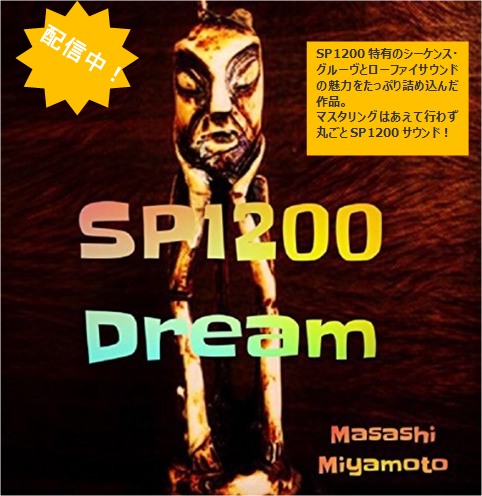 アルバム販売★4/10～販売！電子楽器シリーズ　幻の名機SP1200　による　オリジナルサウンド。