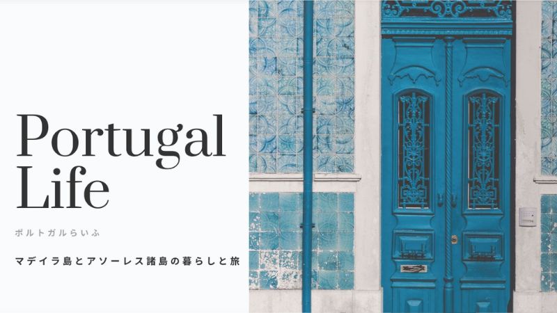 はじめまして。Portugal Life - ポルトガルらいふ - です。