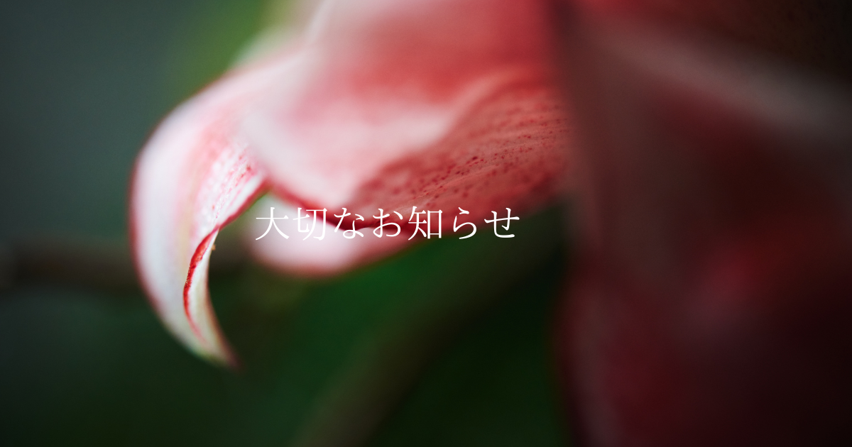 大切なお知らせ