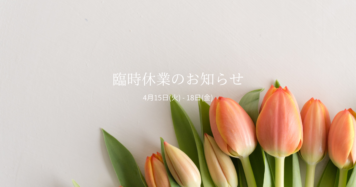 臨時休業のお知らせ