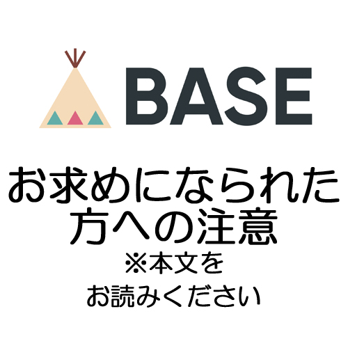 【BASEでお求めになられた方へ注意】