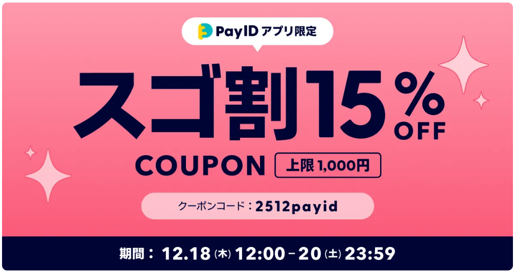 【12/18開始】15%OFF!「Pay IDアプリ限定 スゴ割」キャンペーン
