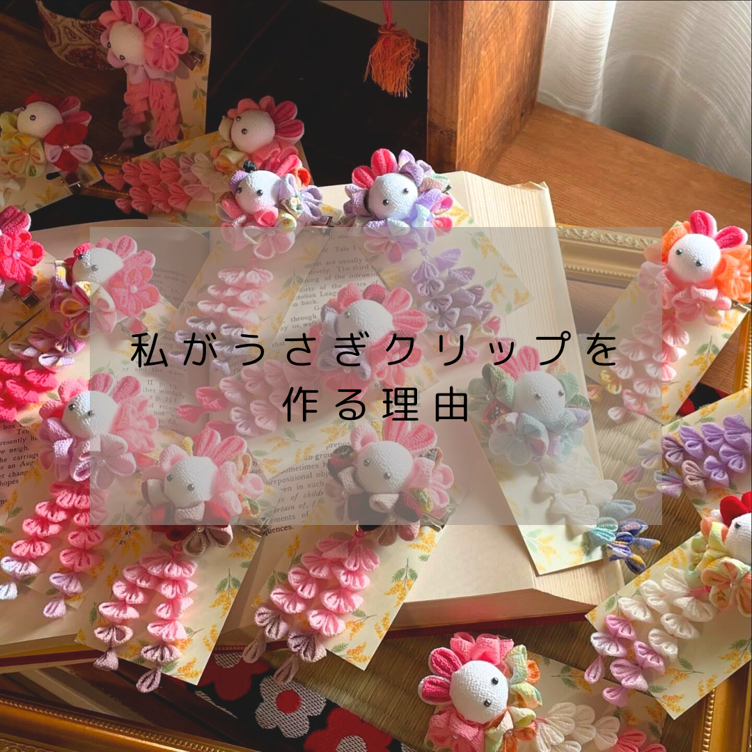 私が七五三髪飾り”うさぎクリップ”を作る理由