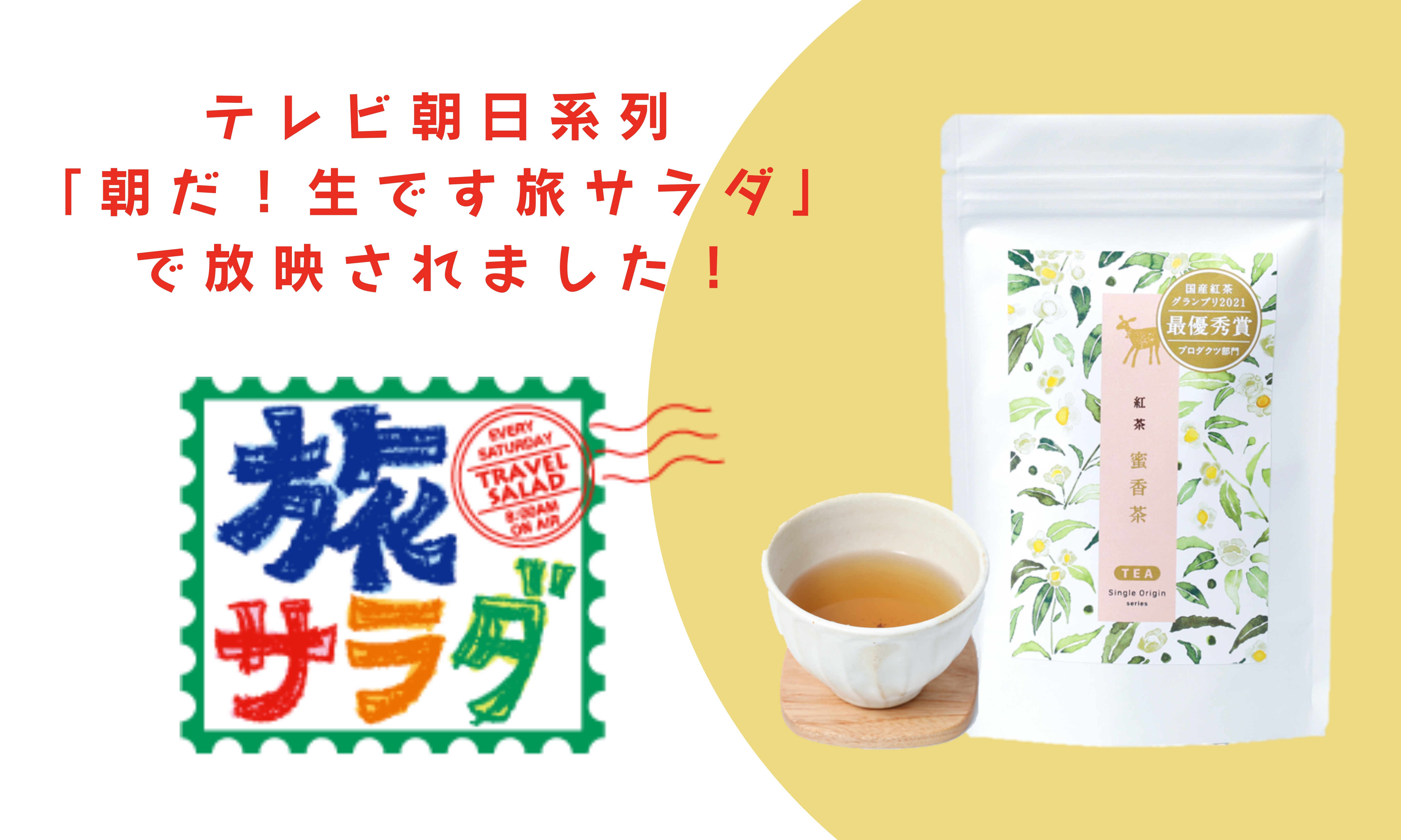 【KAT-TUN中丸さん大絶賛！！】蜜香茶べにふうき