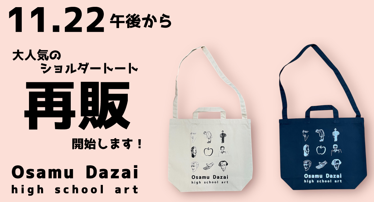大人気商品！太宰治ハイスクールアート ショルダートート再入荷しました！