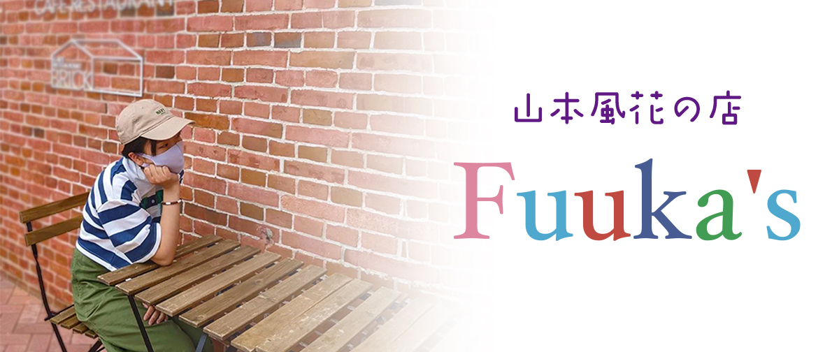 山本風花の店　Fuuka's　入荷しました！