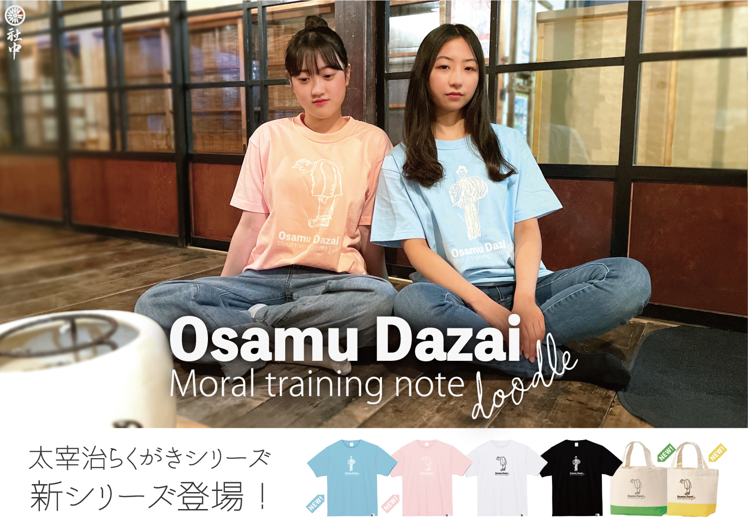 太宰治らくがきシリーズ　新シリーズ販売開始！