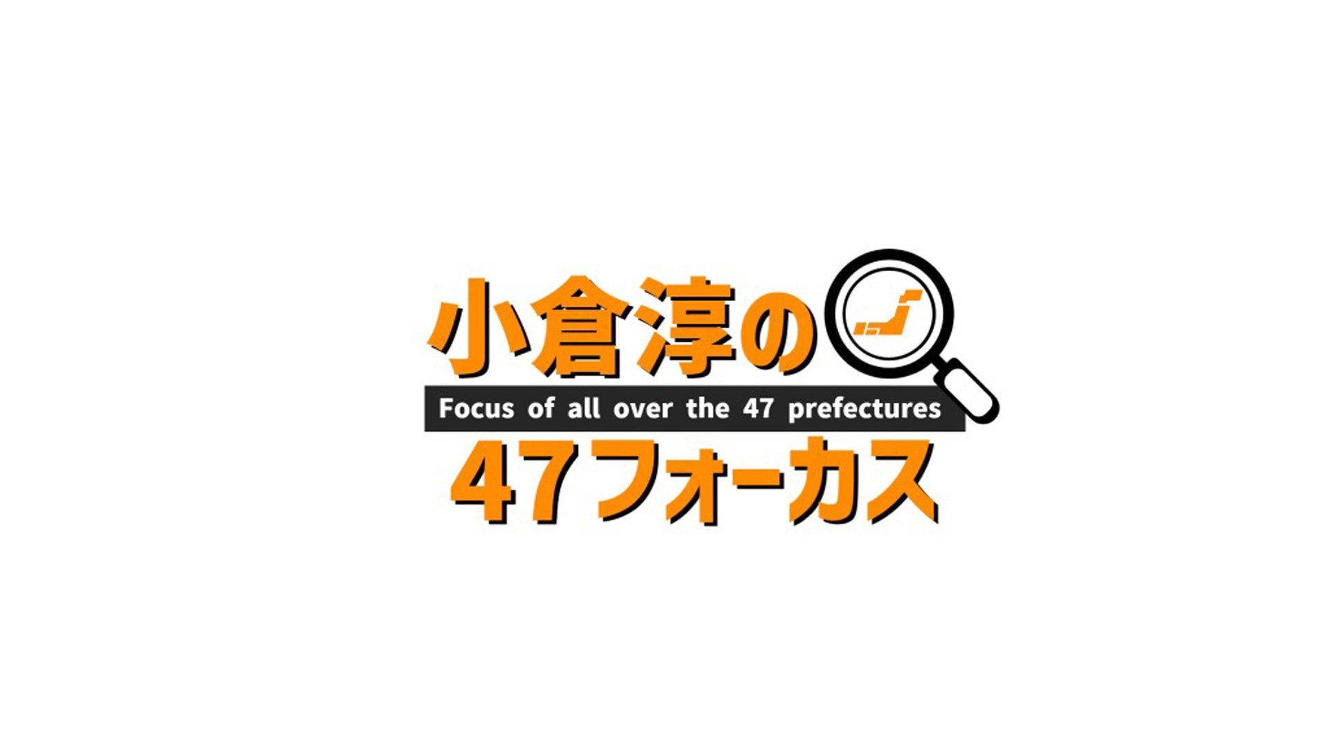 BSよしもと　小倉淳の47フォーカスにリモートで出演させて頂きました