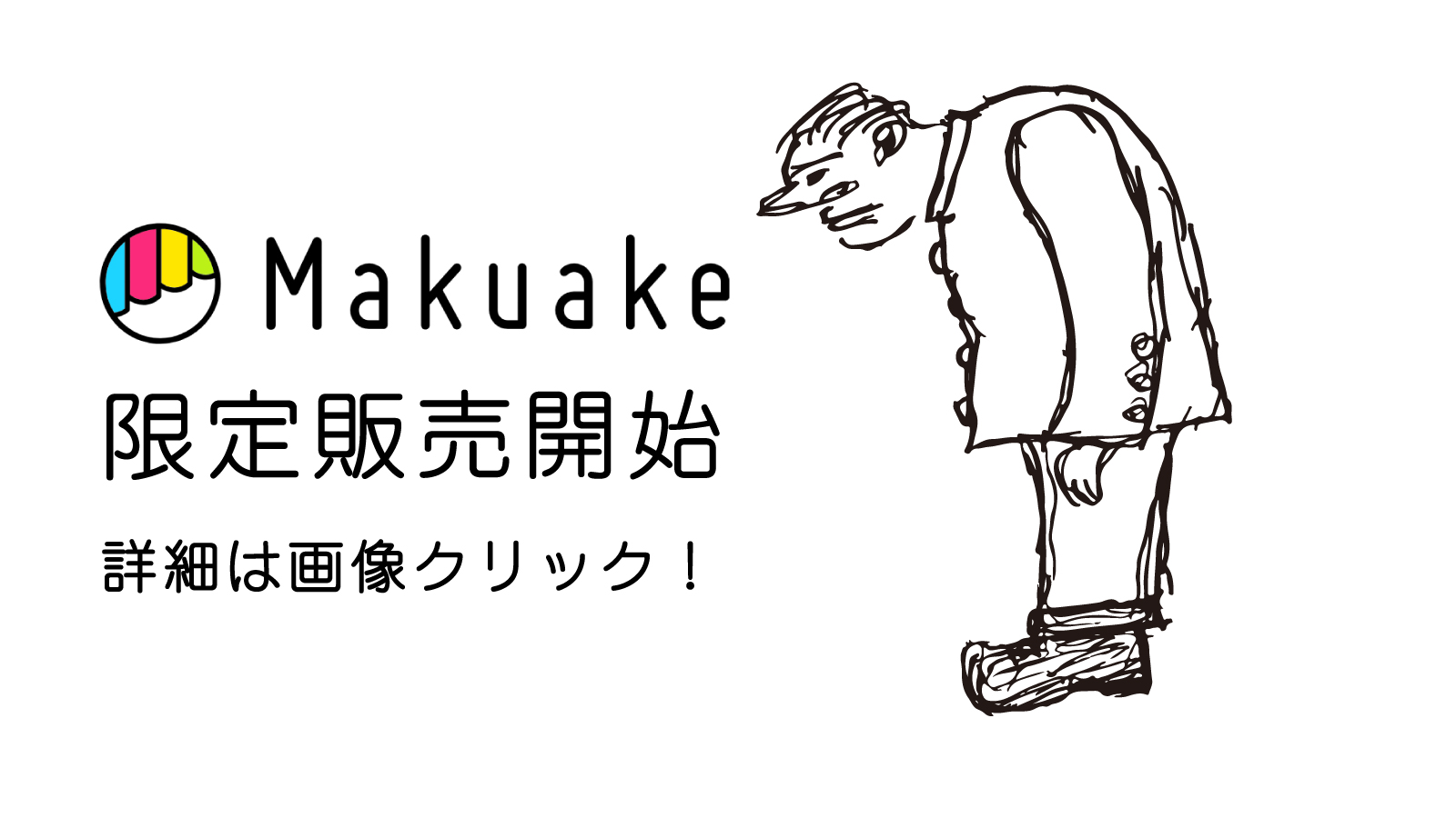 マクアケから販売開始する新商品！いよいよ開始！