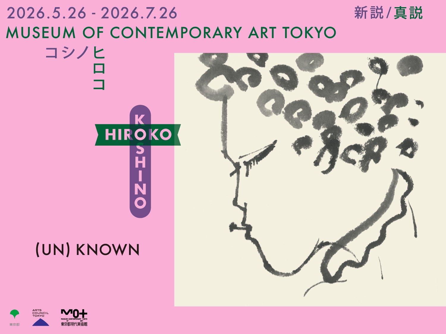 コシノヒロコさん！東京現代美術館にて