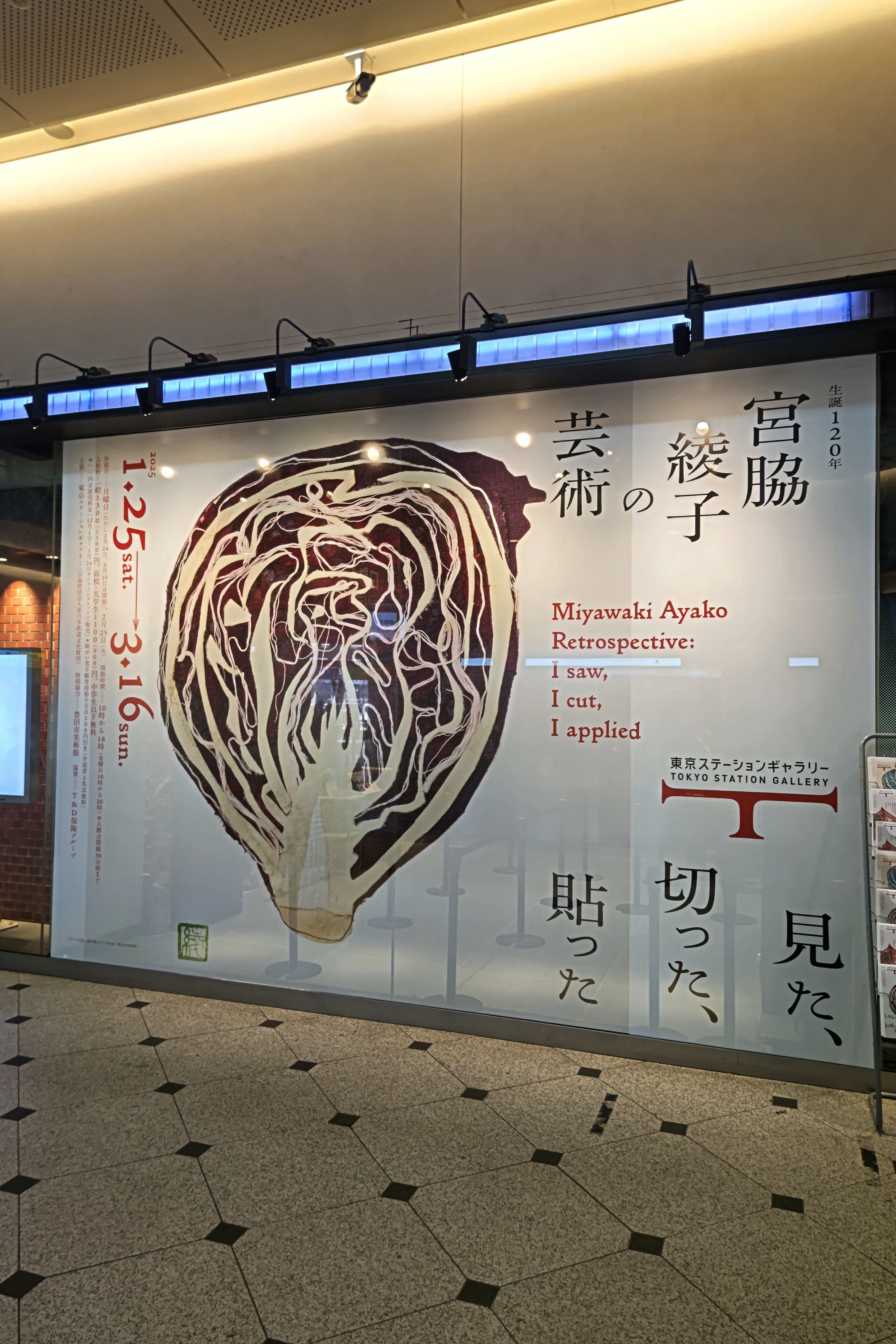 「宮脇綾子の芸術」東京ステーションギャラリーにて