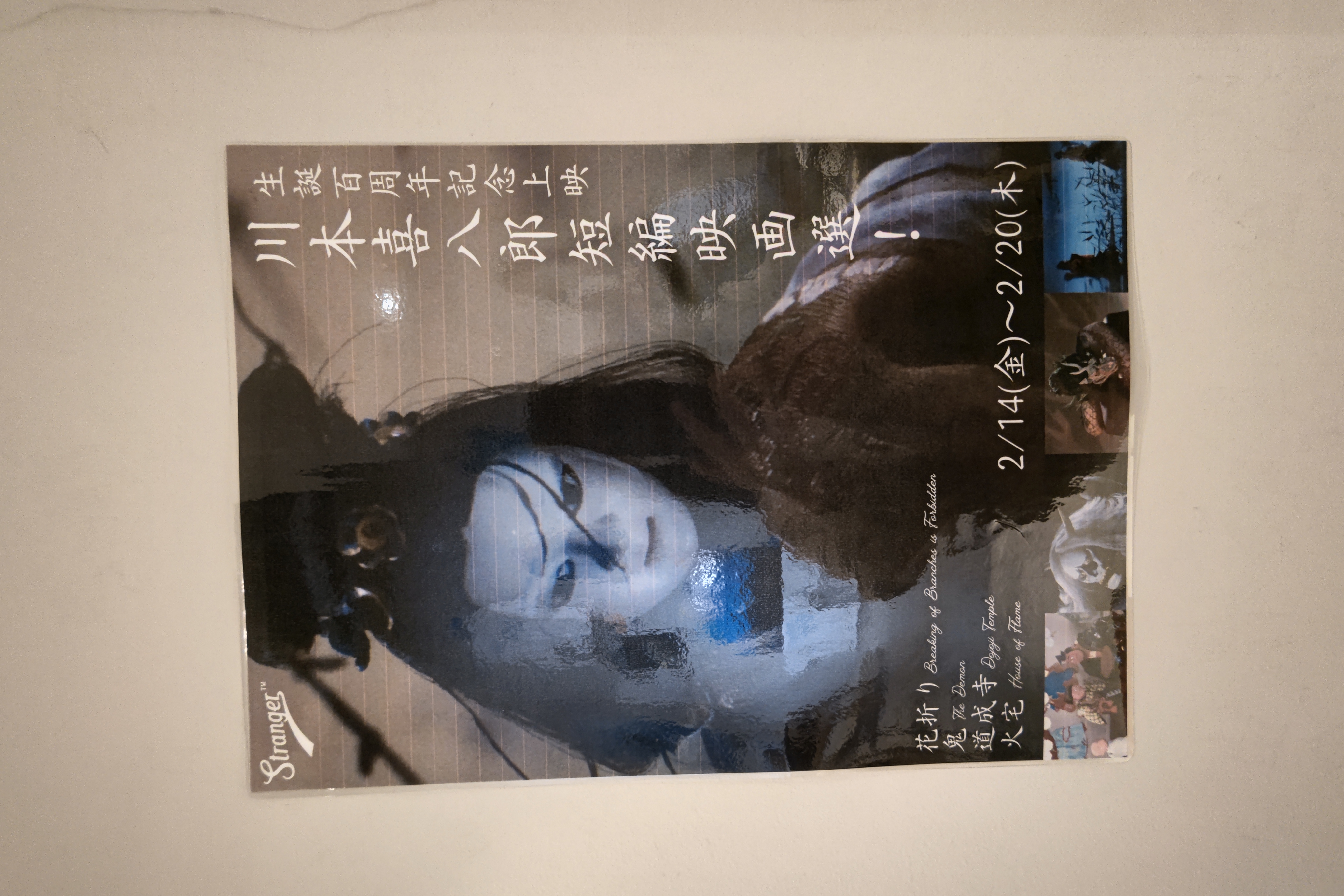 生誕百周年記念上映 「川本喜八郎 短編映画選」