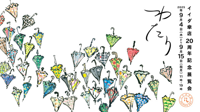 イイダ傘店 20周年記念展覧会