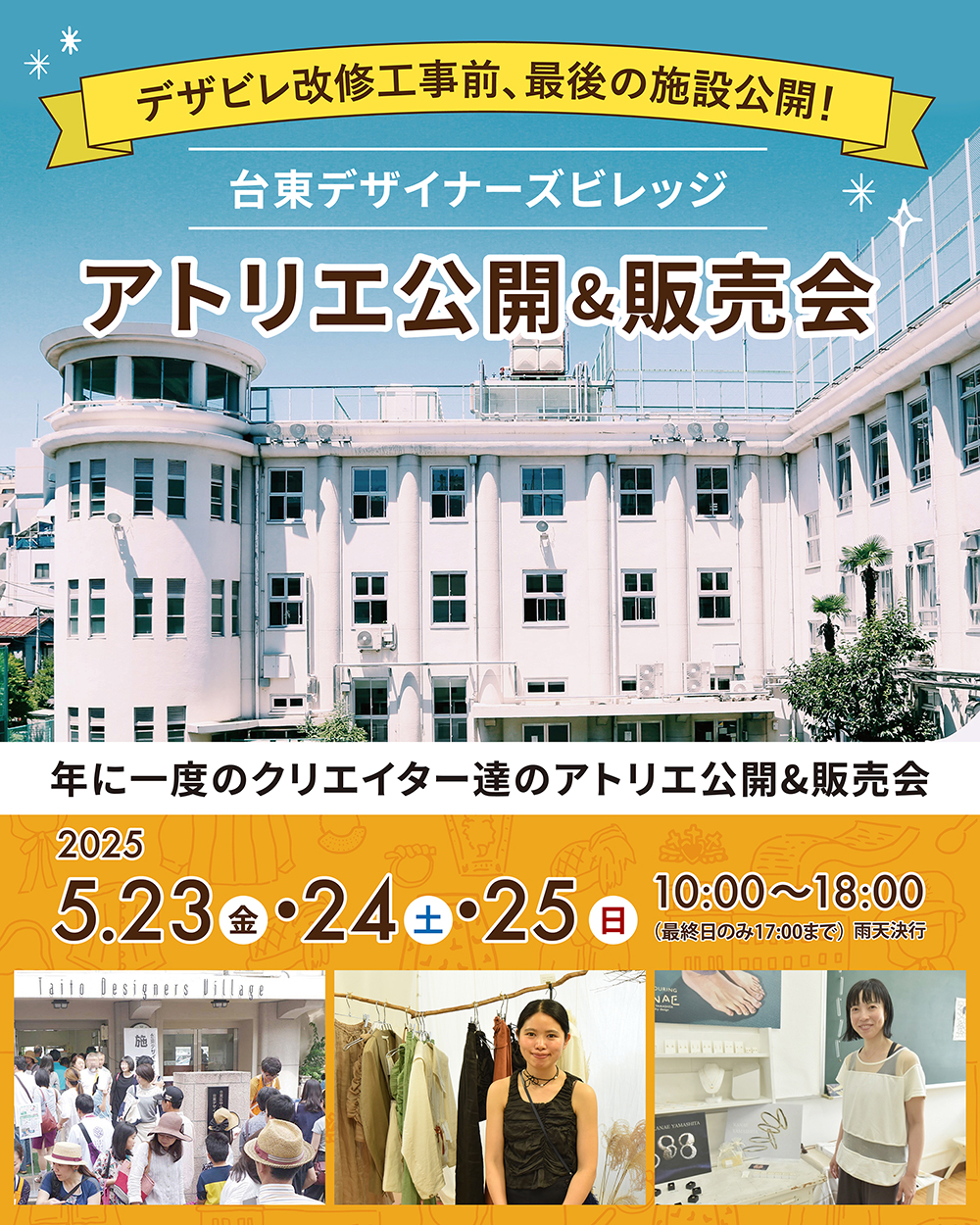 今日の検索ワード、急上昇！台東区デザイナーズビレッジ、モノマチ